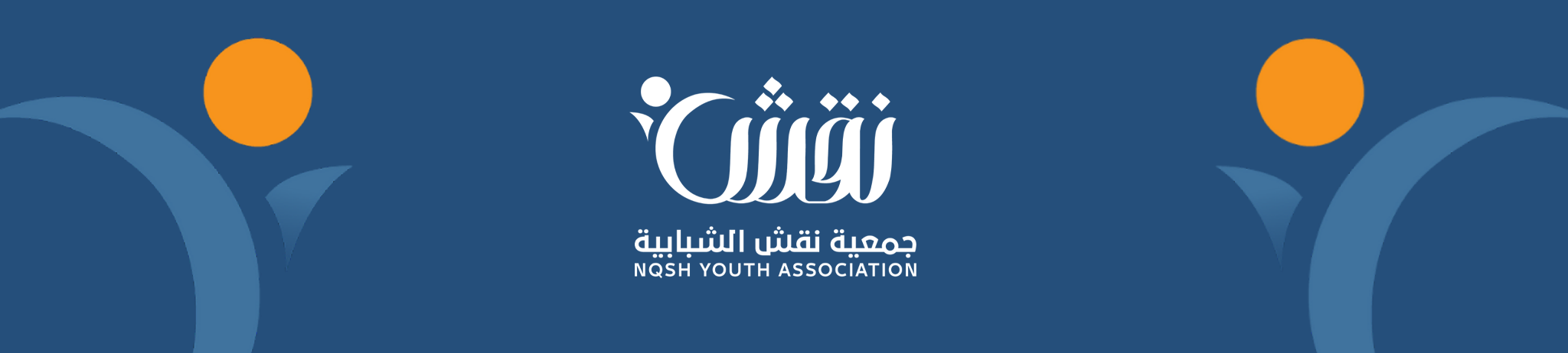 جمعية نقش الشبابية